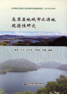 高原盆地城市水源地脆