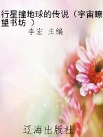 行星撞地球的传说（宇宙