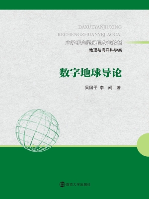 数字地球导论