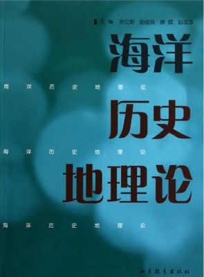 海洋历史地理论