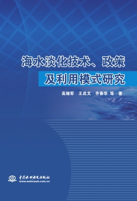 海水淡化技术、政策及