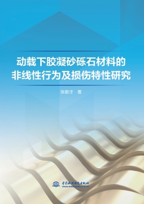 动载下胶凝砂砾石材料