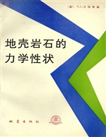 地壳岩石的力学性状