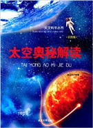太空奥秘解读