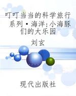 叮叮当当的科学旅行系