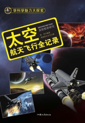 太空：航天飞行全记录
