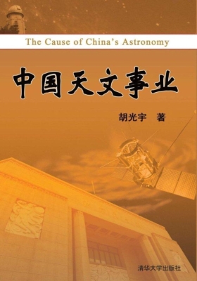 中国天文事业