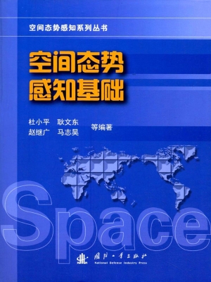 空间态势感知基础