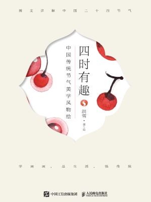 四时有趣——中国传统