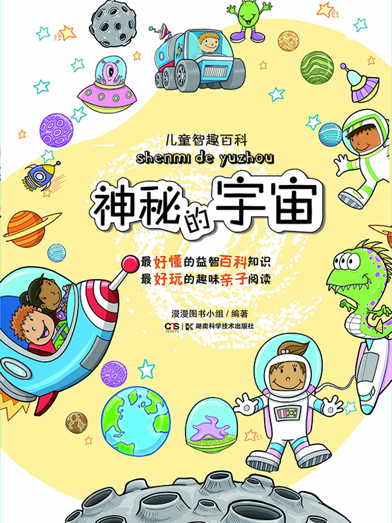 儿童智趣百科——神秘