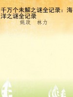 千万个未解之谜全记录