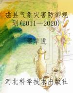 磁县气象灾害防御规划