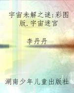 宇宙未解之谜：彩图版.