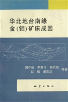 华北地台南缘金（钼）矿床