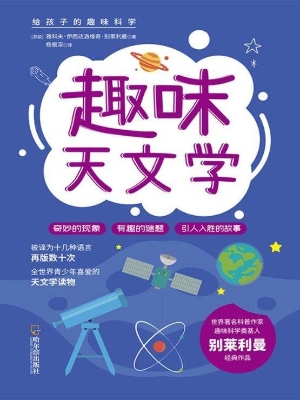 趣味天文学