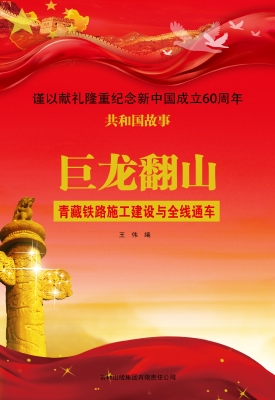 巨龙翻山：青藏铁路施工