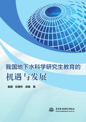 我国地下水科学研究生