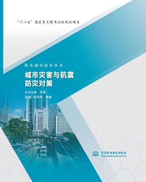 城市灾害与抗震防灾对