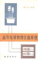 超导地球物理仪器原理