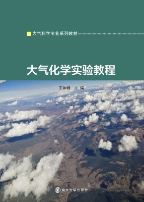大气化学实验教程