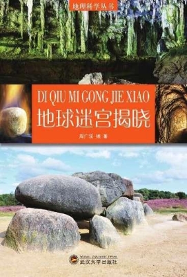 地球迷宫揭晓