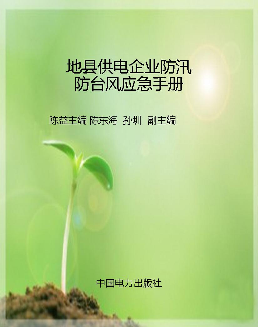 地县供电企业防汛防台