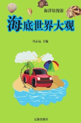 海底世界大观