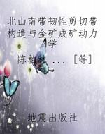 北山南带韧性剪切带构