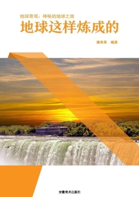 地球这样炼成的
