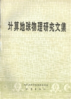 地球物理学报（第33卷 