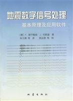 地震数字信号处理：基本