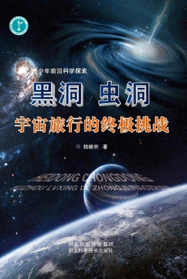 黑洞 虫洞 宇宙旅行的