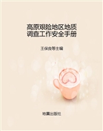 高原艰险地区地质调查