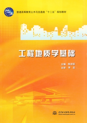 工程地质学基础