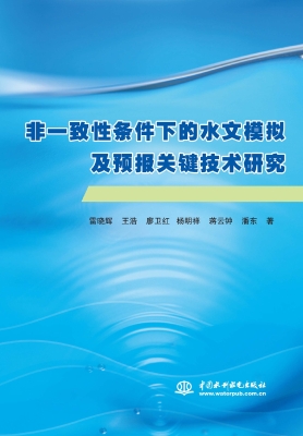 非一致性条件下的水文