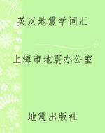 英汉地震学词汇