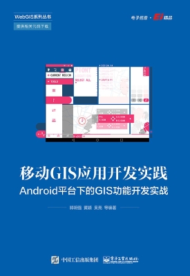 移动GIS应用开发实践：A