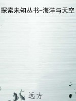 探索未知丛书-海洋与