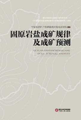 固原岩盐成矿规律及成