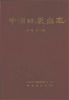 中国地震台志（第一卷 