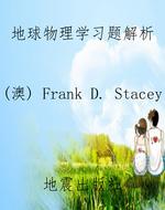 《地球物理学》习题解