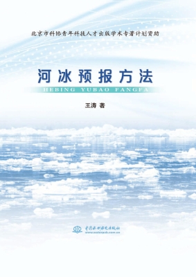 河冰预报方法