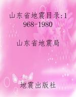 山东省地震目录：1968-1