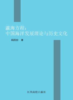 瀛海方程——中国海洋