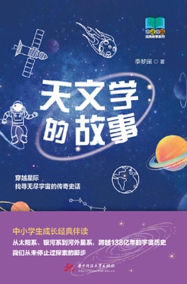 天文学的故事