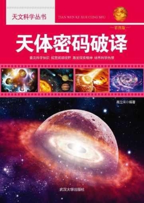 天体密码破译
