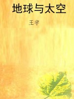 地球与太空