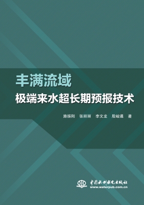 丰满流域极端来水超长