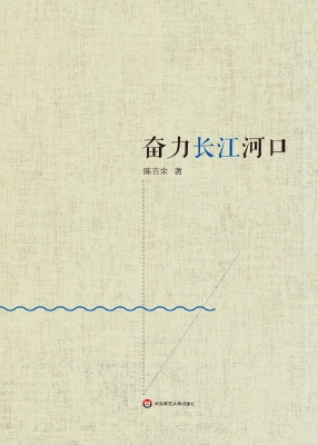奋力长江河口