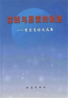 实践与思索的轨迹——